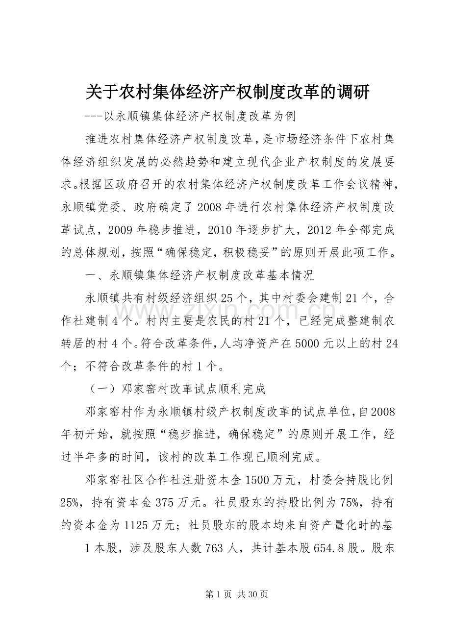 关于农村集体经济产权规章制度改革的调研.docx_第1页