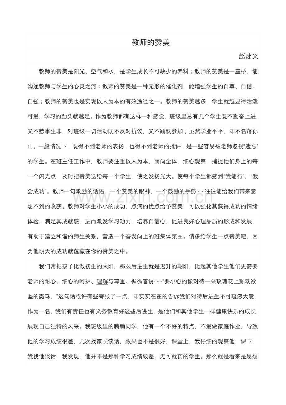 教师的赞美.doc_第1页