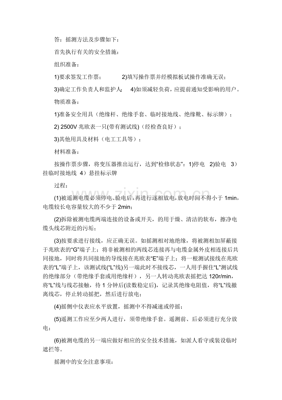 电力电缆测量绝缘电阻规定.doc_第2页