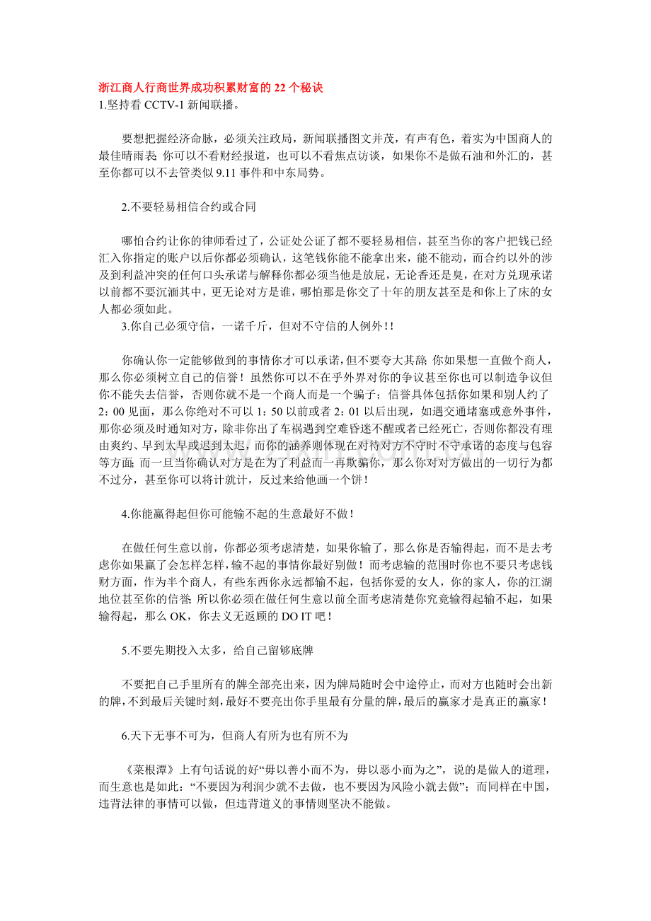 浙江商人行商世界成功积累财富的22个秘诀.doc_第1页
