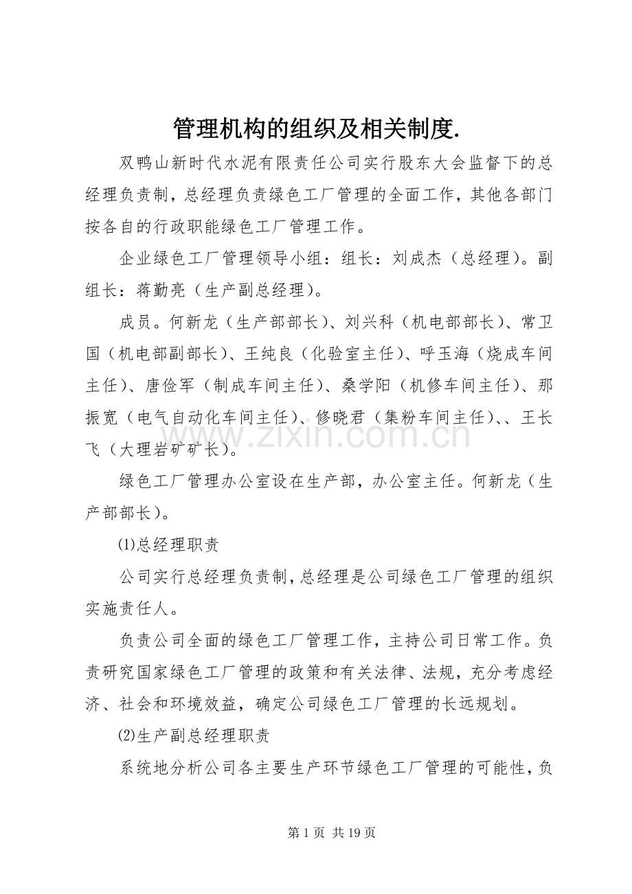 管理机构的组织及相关规章制度..docx_第1页