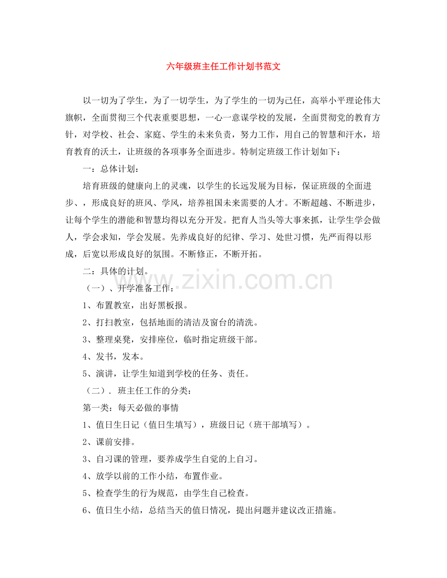 六年级班主任工作计划书范文 .docx_第1页