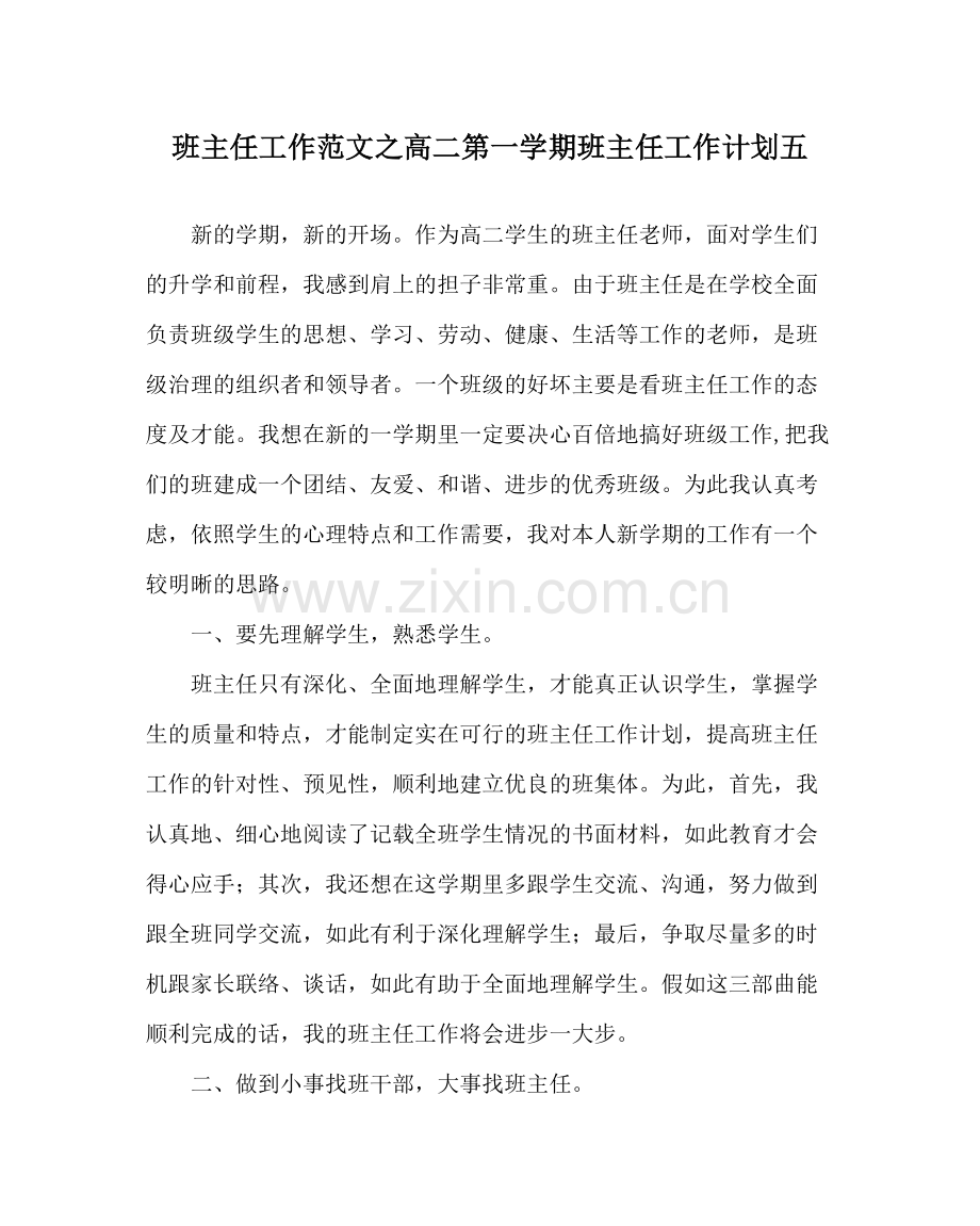班主任工作范文高二第一学期班主任工作计划五.docx_第1页