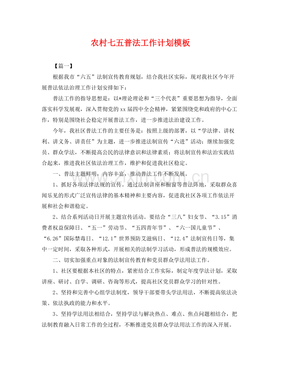 农村七五普法工作计划模板 .docx_第1页