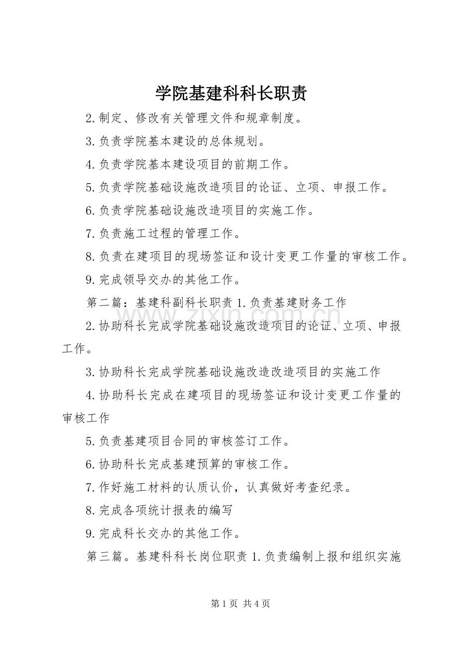 学院基建科科长职责要求.docx_第1页