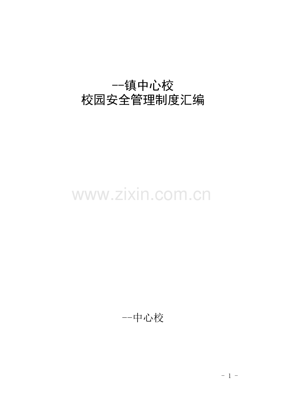 镇中心校校园安全管理制度汇编本科论文.doc_第1页