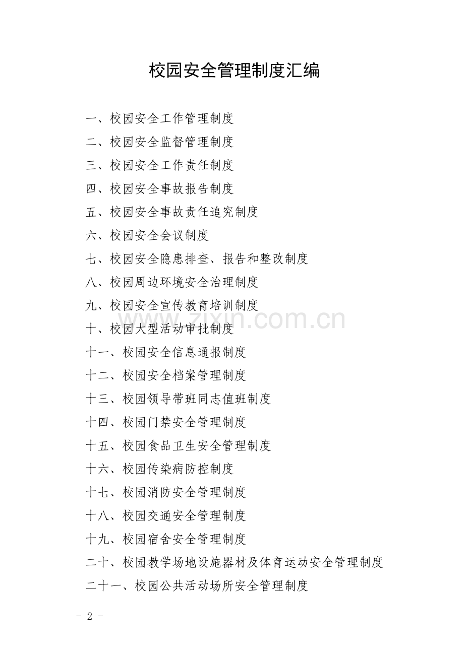 镇中心校校园安全管理制度汇编本科论文.doc_第2页