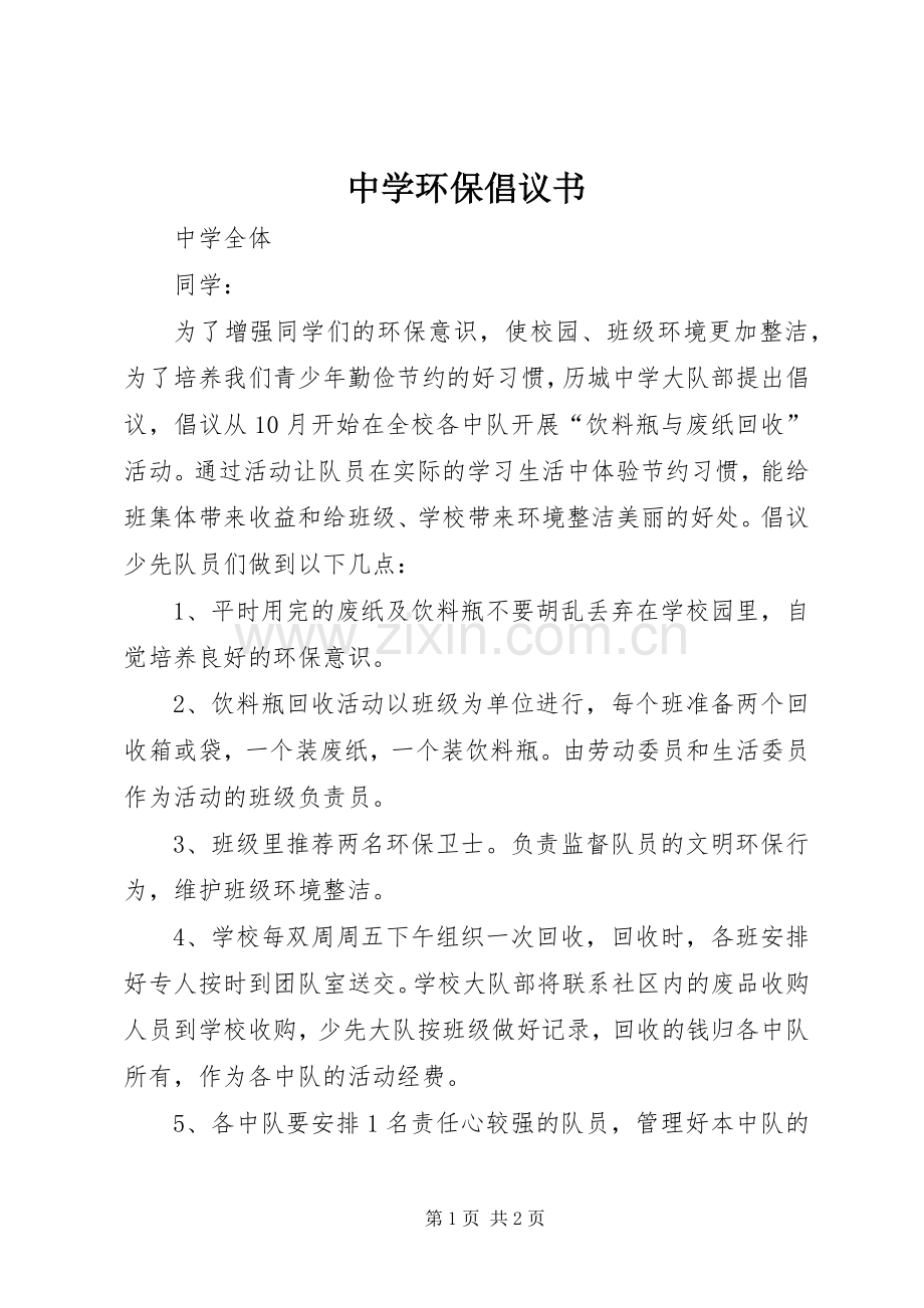 中学环保倡议书范文.docx_第1页