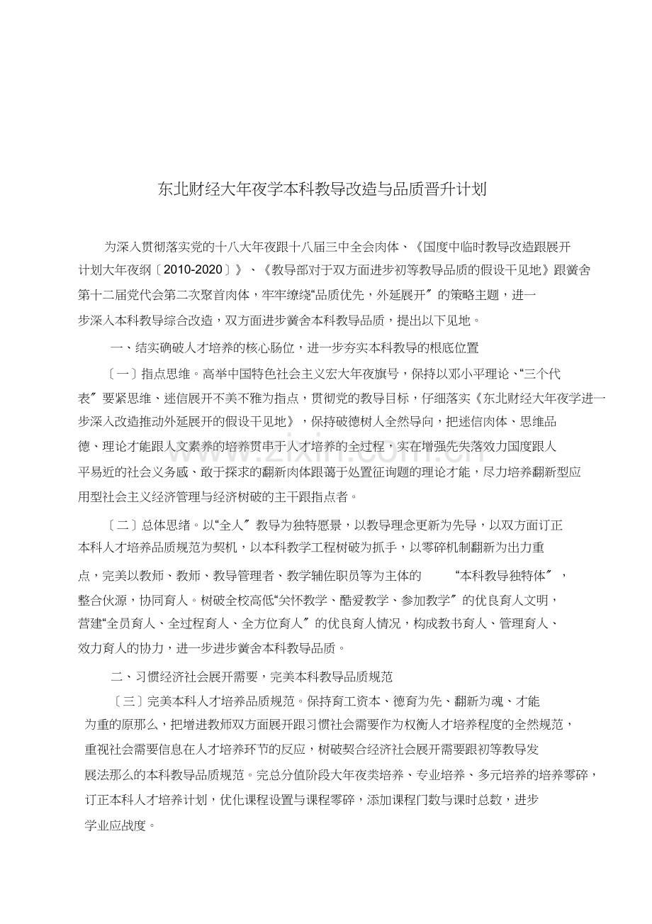 西南财经大学本科教育改革与质量提升计划.docx_第1页