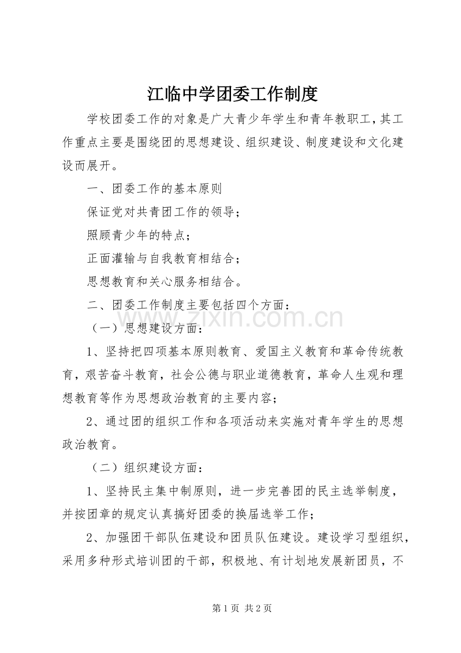 江临中学团委工作规章制度.docx_第1页