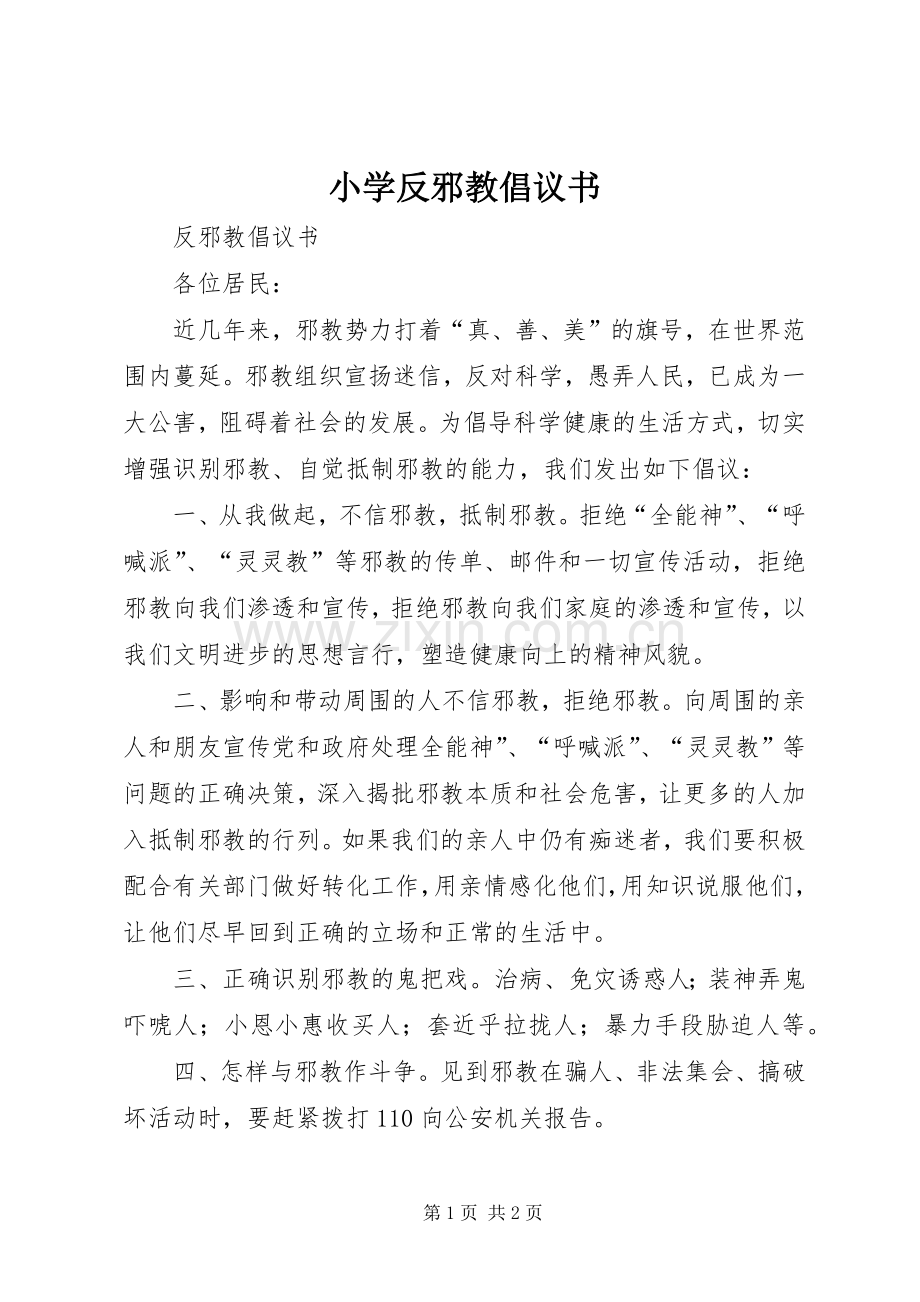 小学反邪教倡议书范文_1.docx_第1页