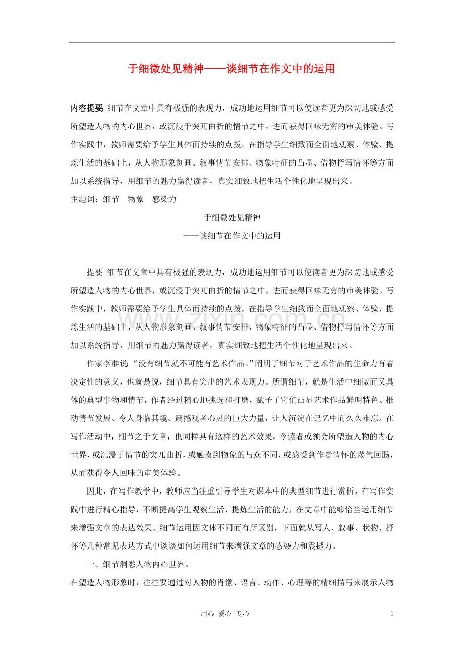 高中语文-于细微处见精神——谈细节在作文中的运用教案.doc_第1页