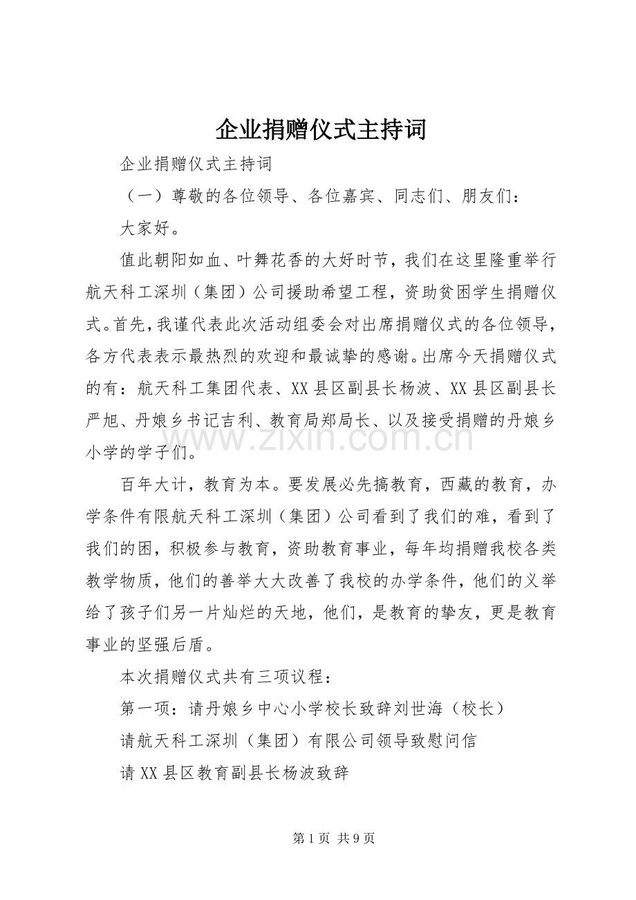 企业捐赠仪式主持稿(2).docx_第1页