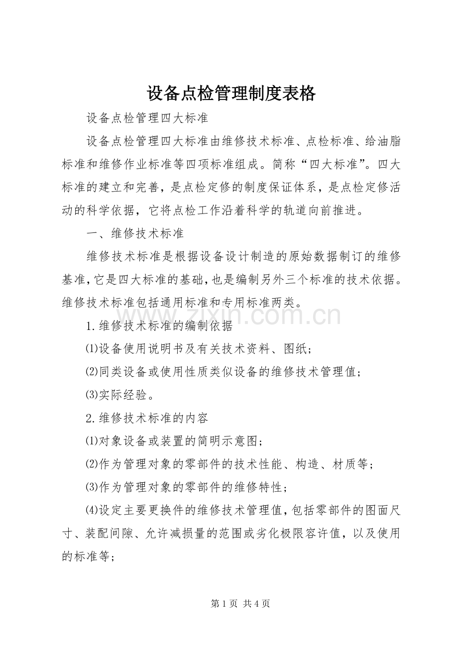 设备点检管理规章制度表格.docx_第1页