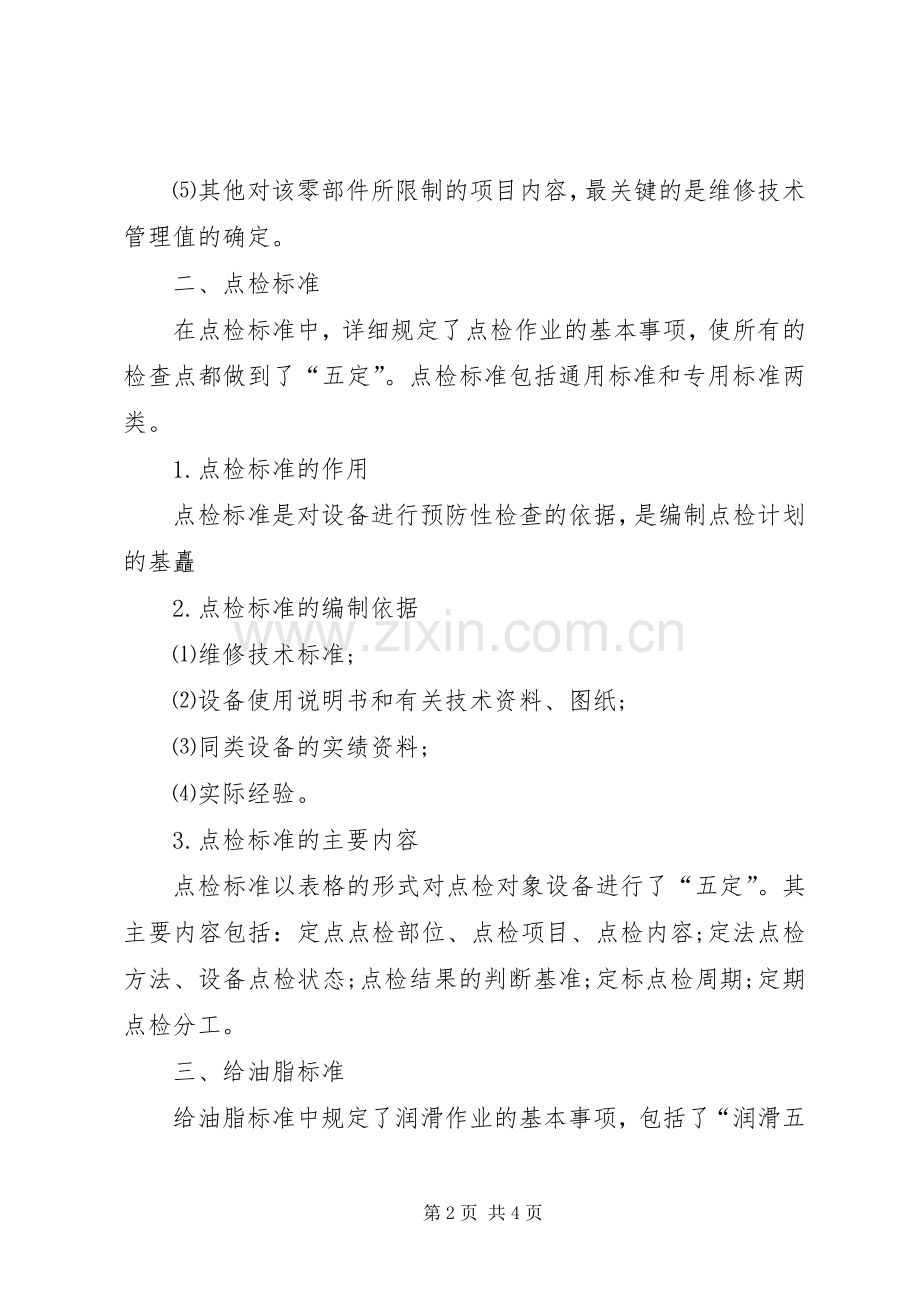 设备点检管理规章制度表格.docx_第2页