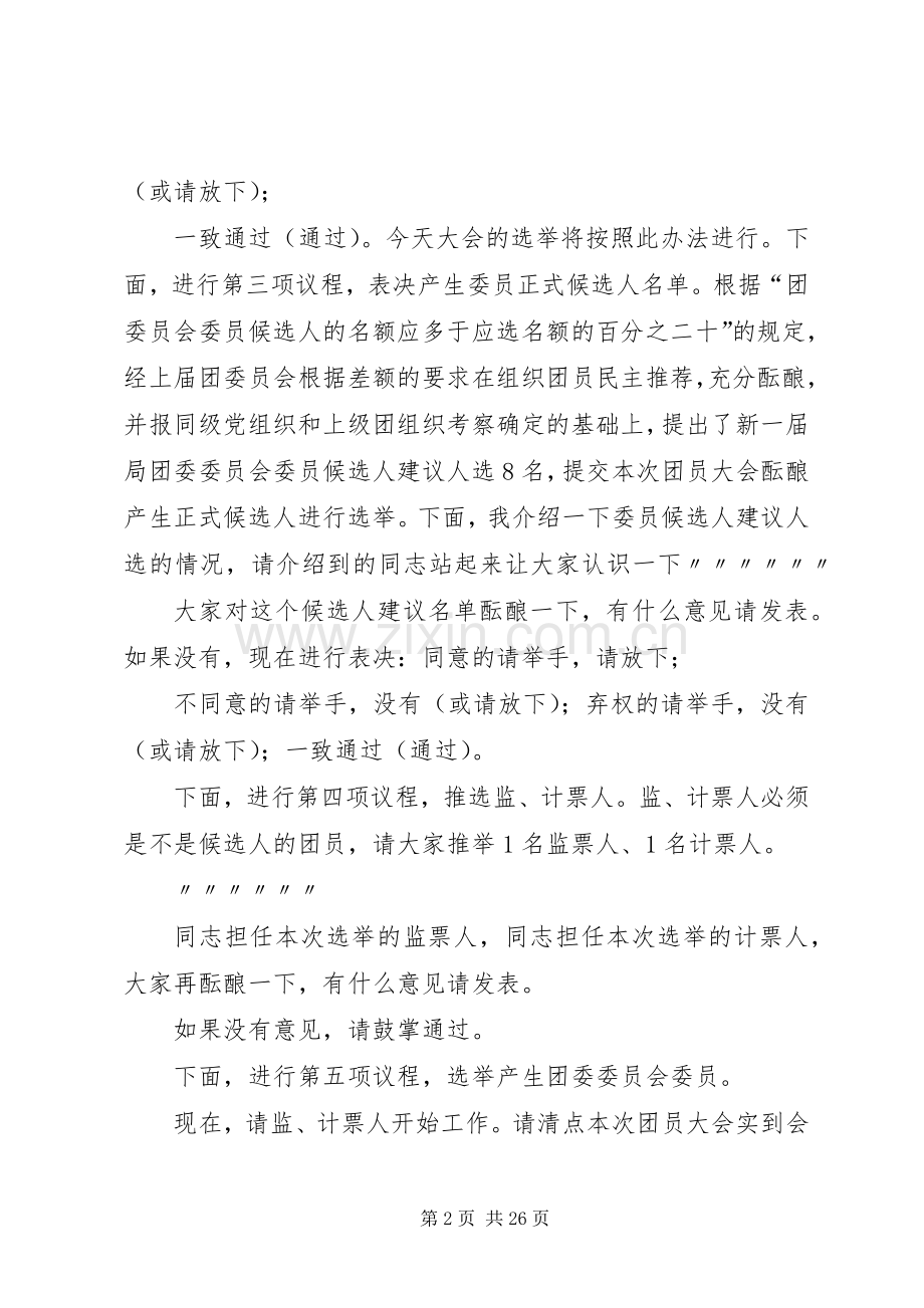 中学团委委员会换届选举大会主持稿.docx_第2页