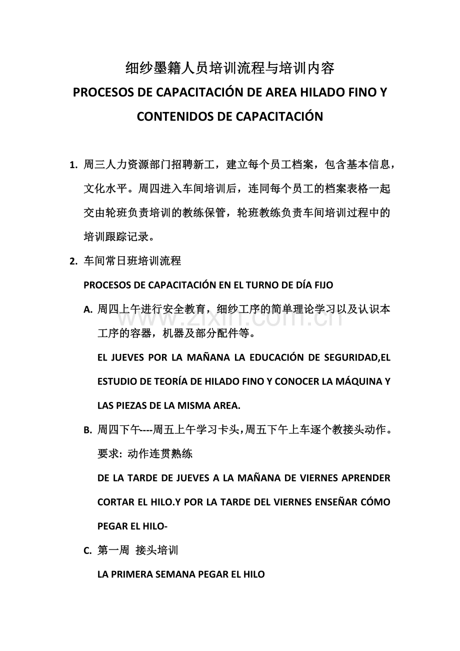 纺织厂细纱培训内容,培训流程,工作法等.doc_第1页