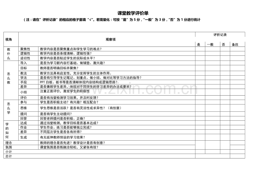 课堂教学评价单+(1).doc_第1页