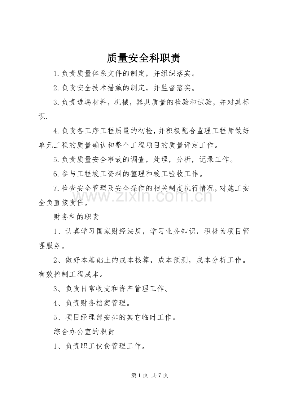 质量安全科职责要求.docx_第1页