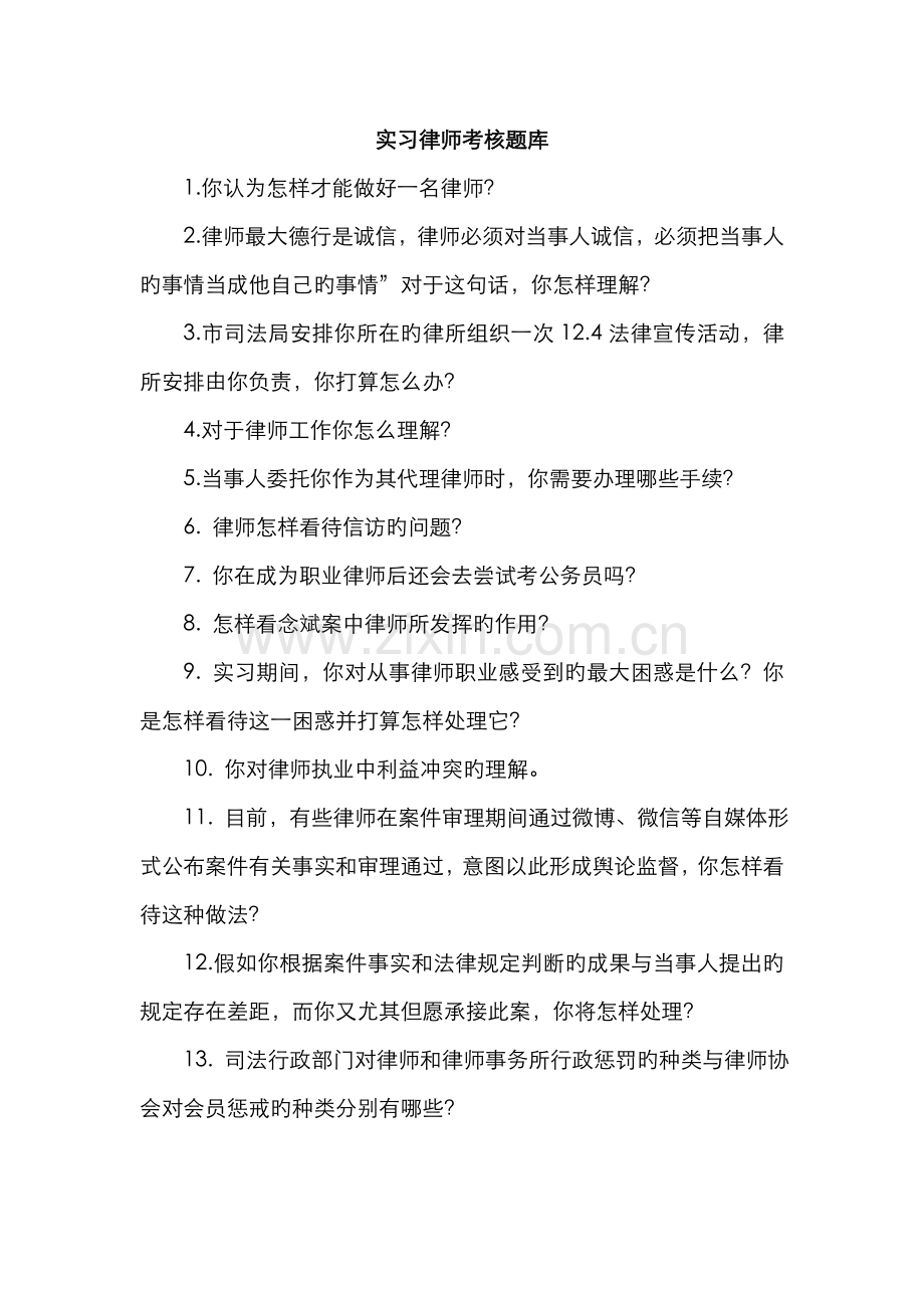 2022年实习律师考核题库.doc_第1页