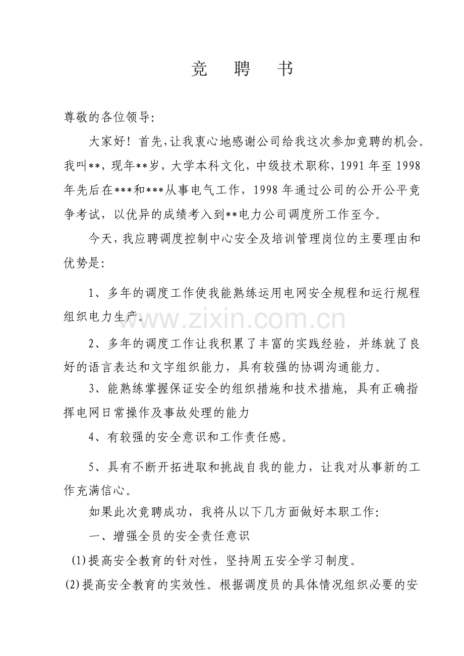 调度控制中心安全及培训管理岗位竞聘演讲稿.doc_第1页