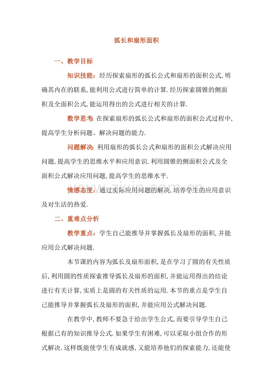 弧长和扇形面积.doc_第1页