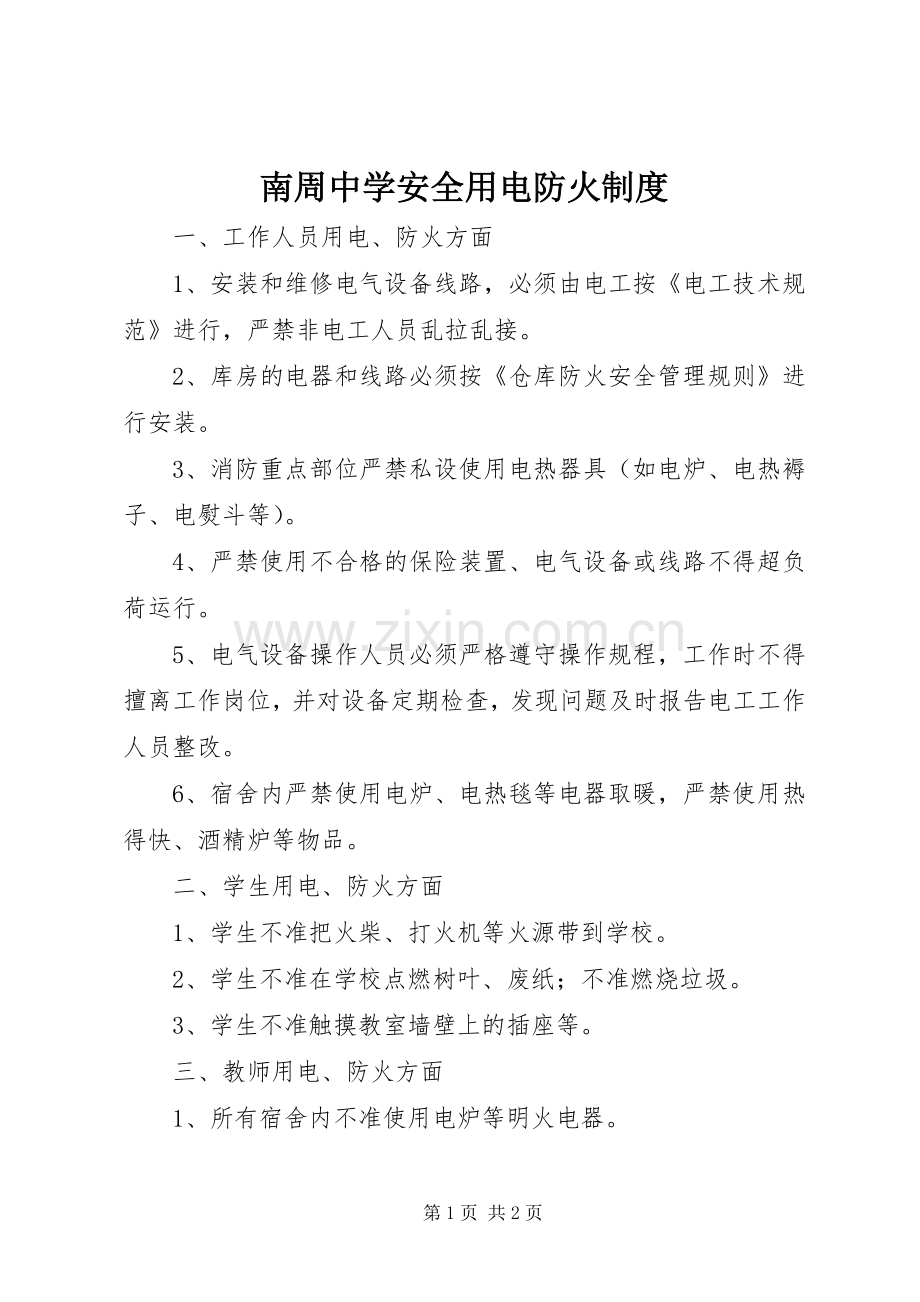 南周中学安全用电防火规章制度.docx_第1页