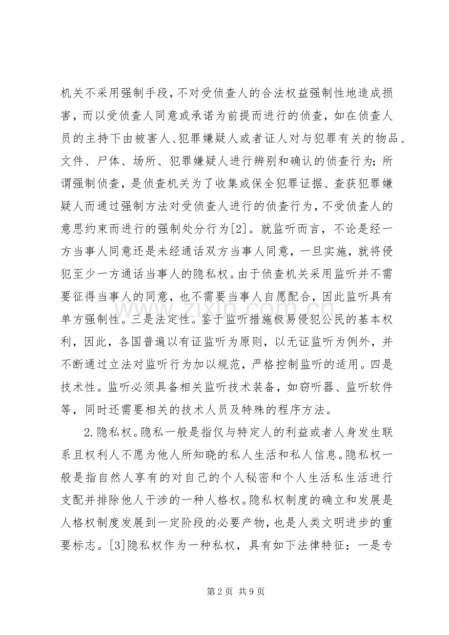 监听规章制度的规制及完善综述.docx_第2页