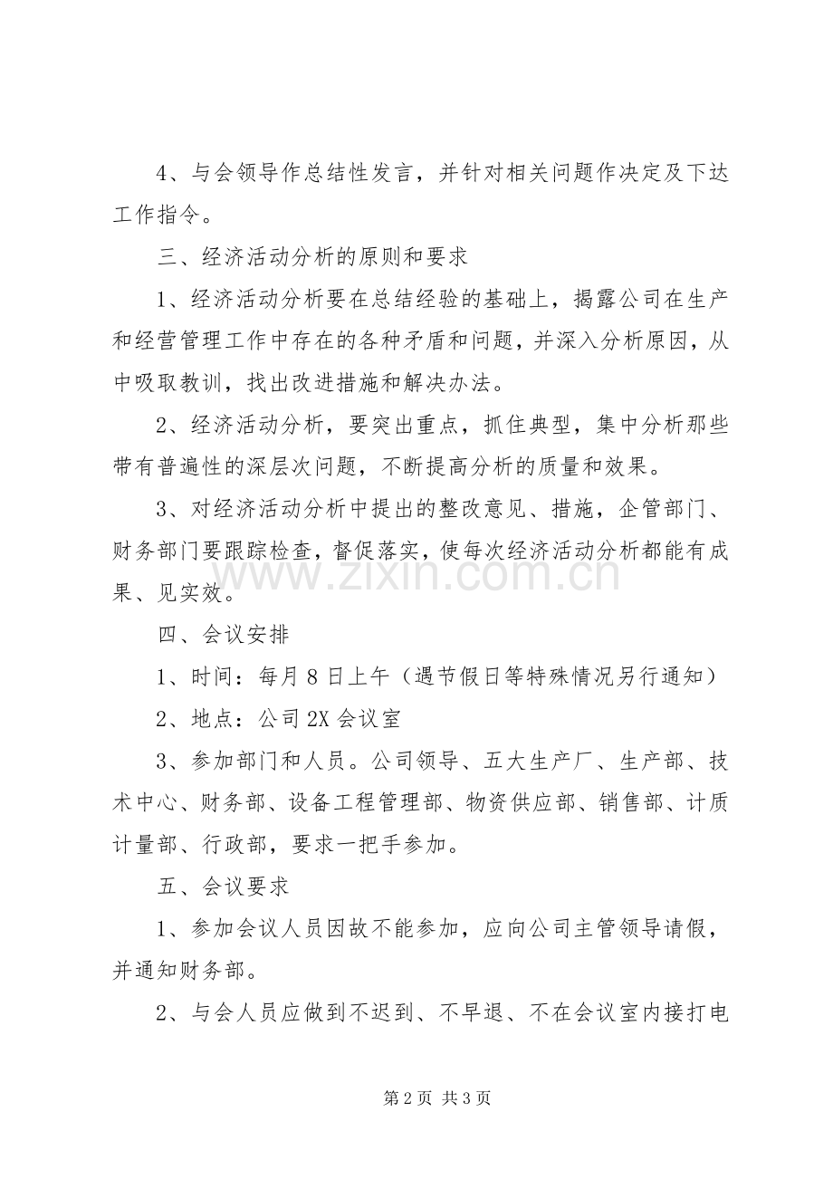 经营分析规章制度范文.docx_第2页