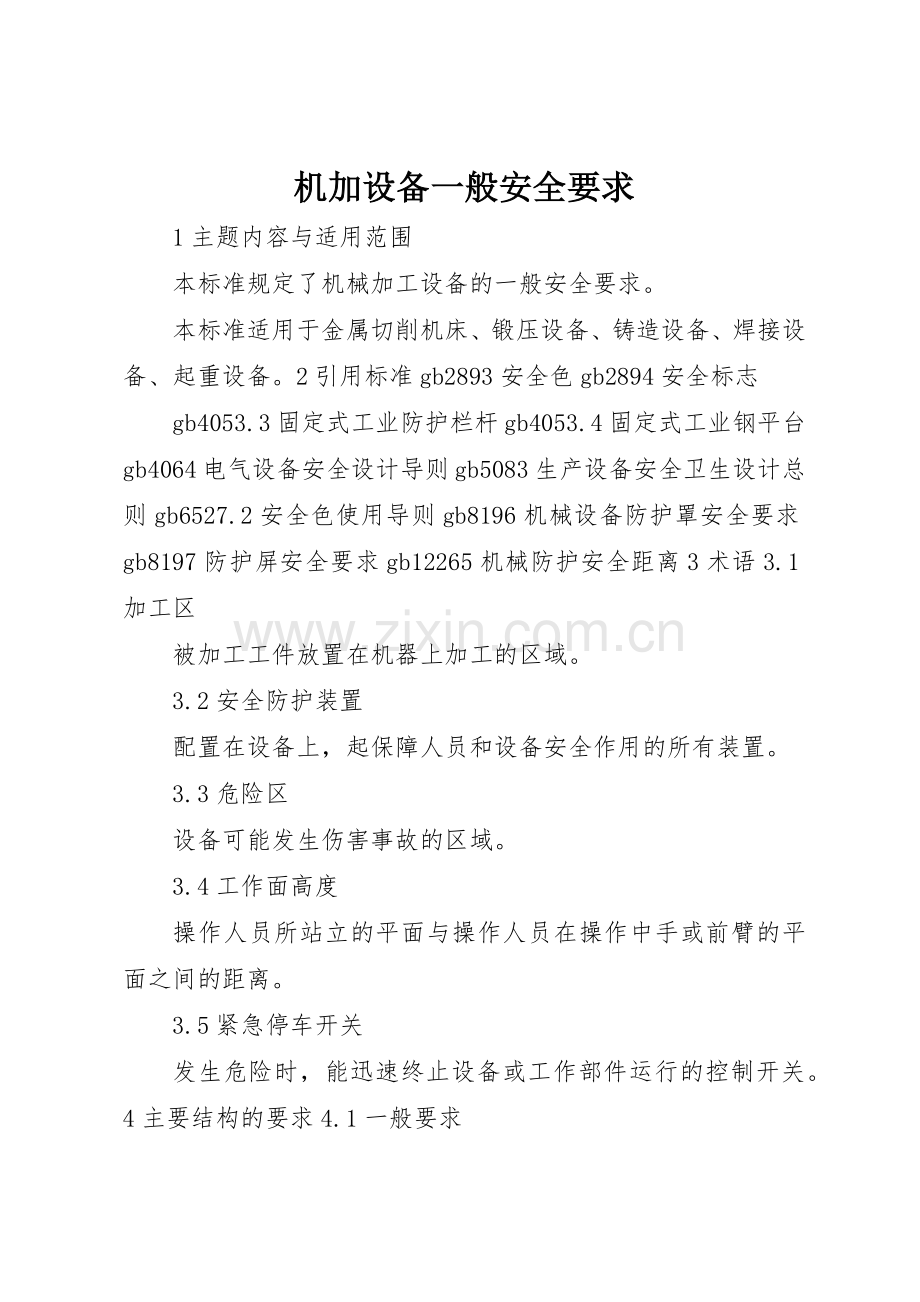 机加设备一般安全要求.docx_第1页