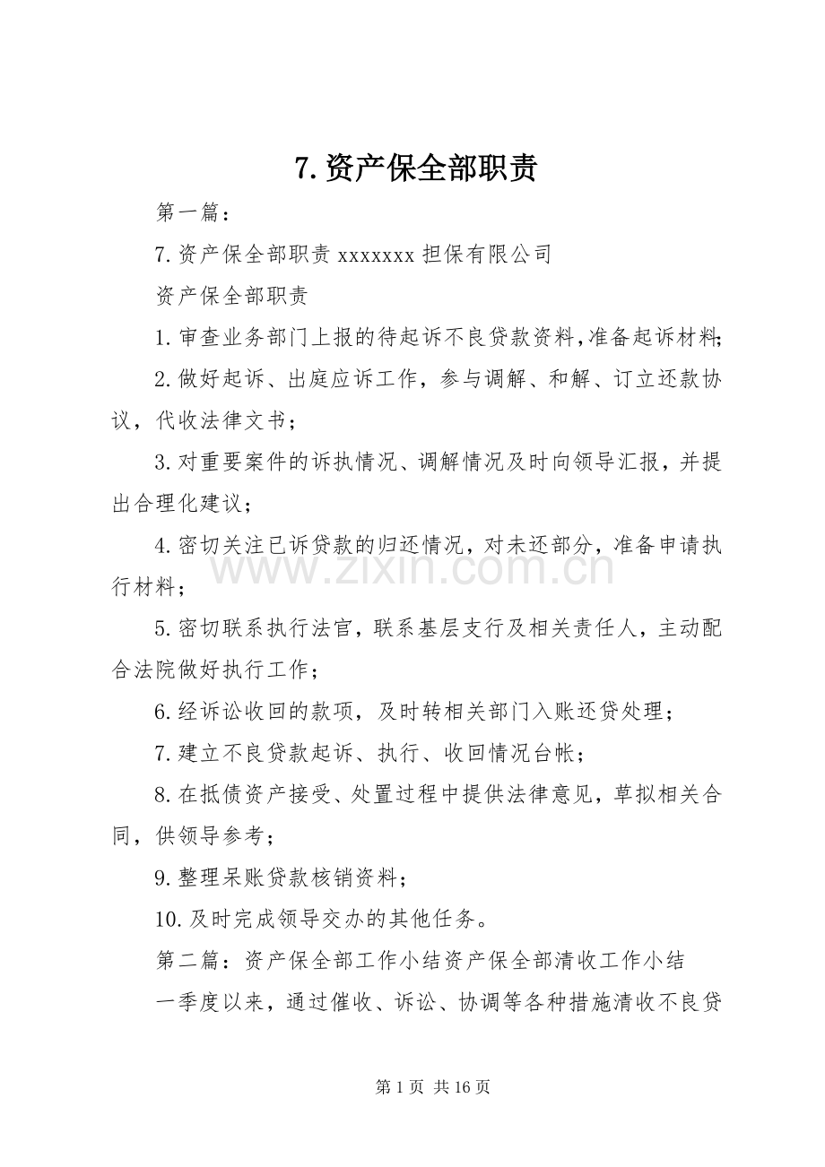 资产保全部职责要求.docx_第1页