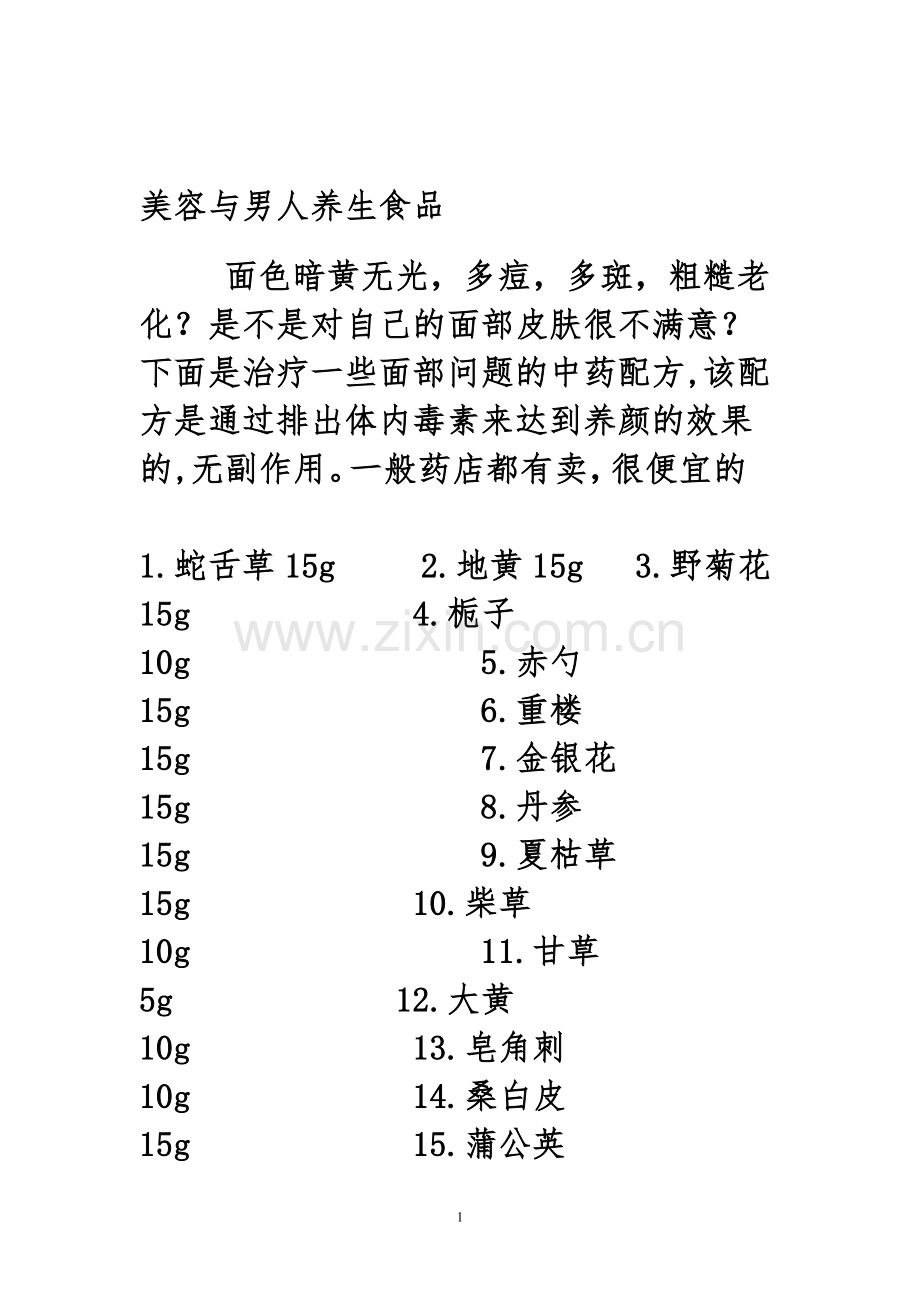 美容与男人养生食品.doc_第1页