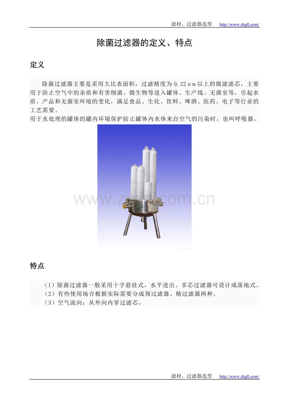 除菌过滤器的定义、特点.doc_第1页