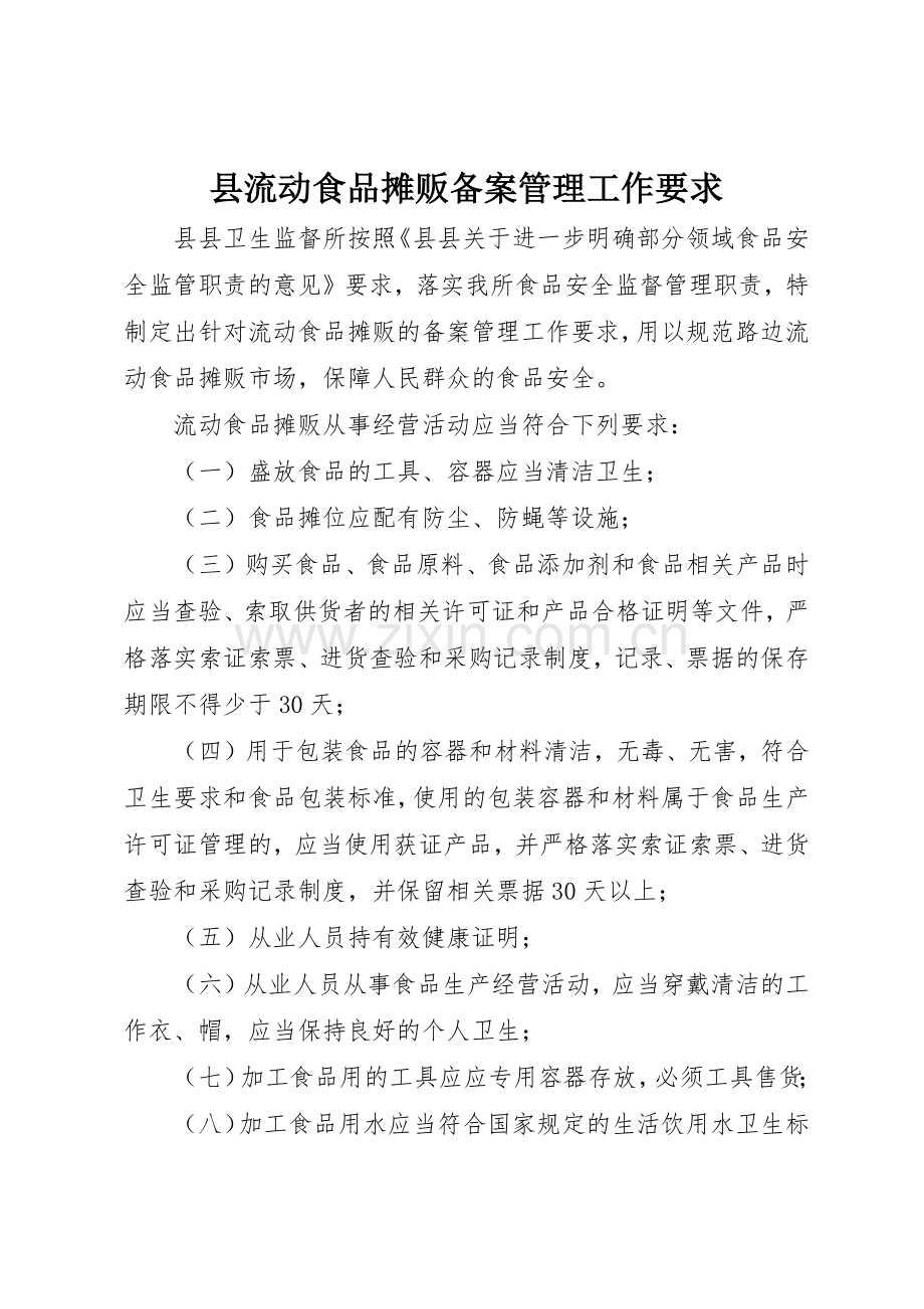 县流动食品摊贩备案管理工作要求 .docx_第1页
