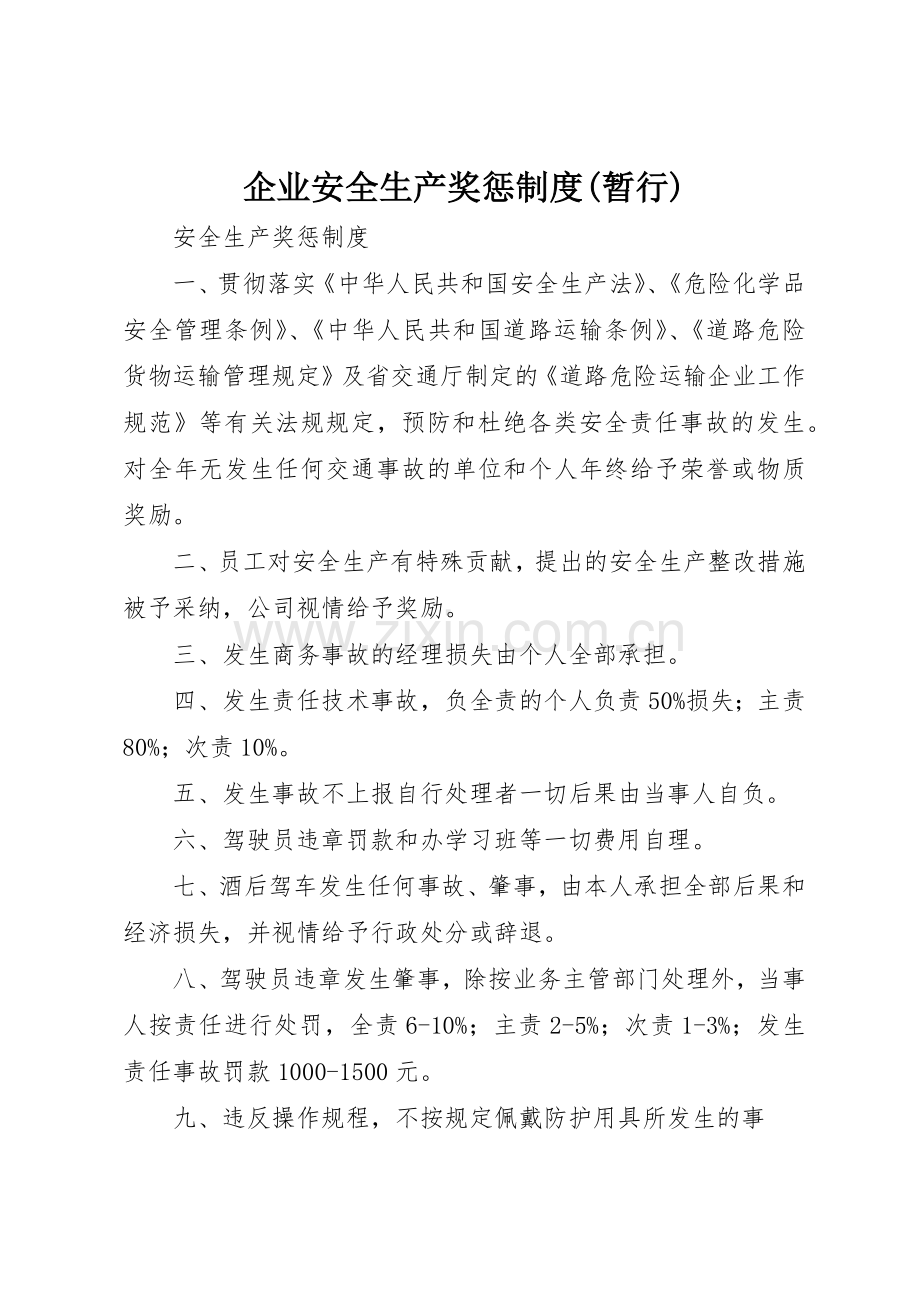 企业安全生产奖惩规章制度细则(暂行).docx_第1页