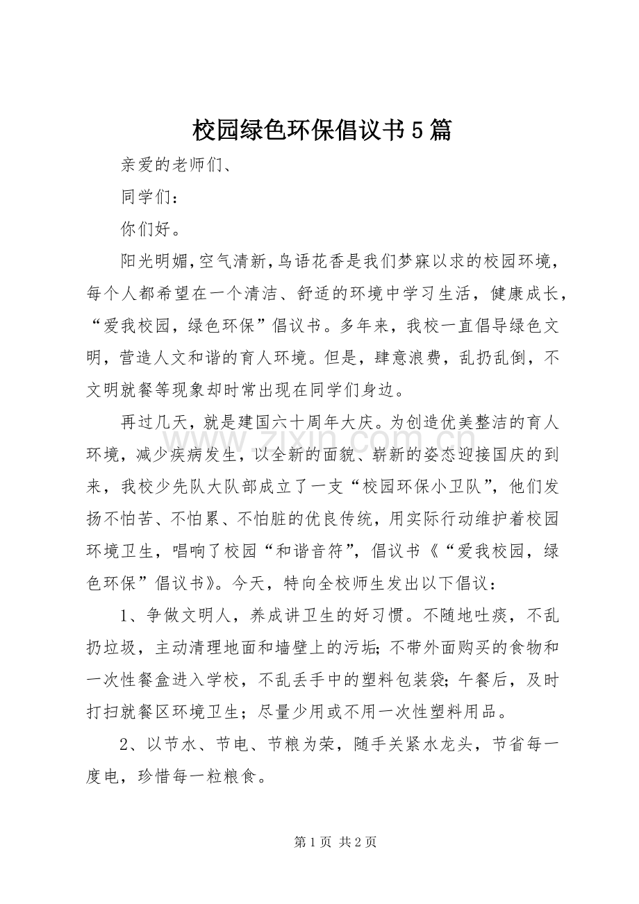 校园绿色环保倡议书范文5篇.docx_第1页