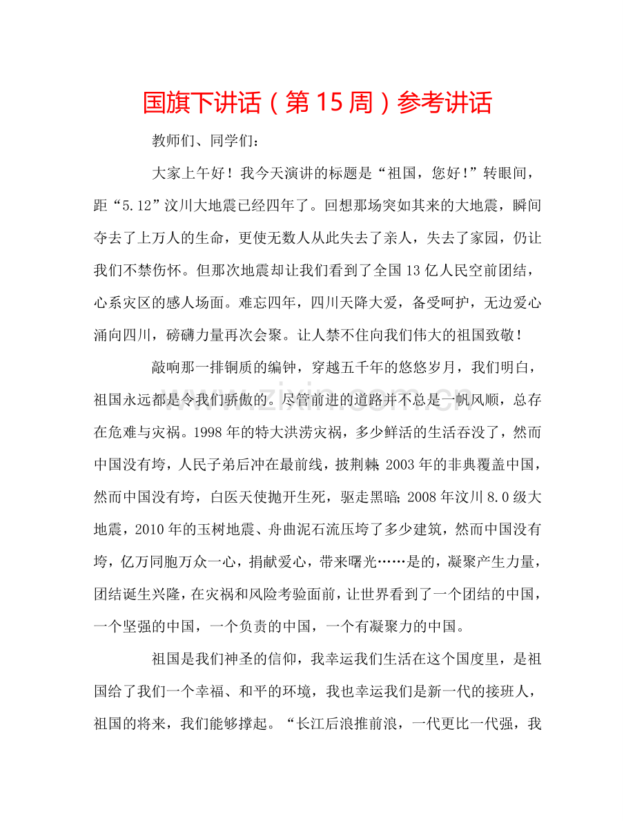 国旗下讲话(第15周)参考讲话.doc_第1页
