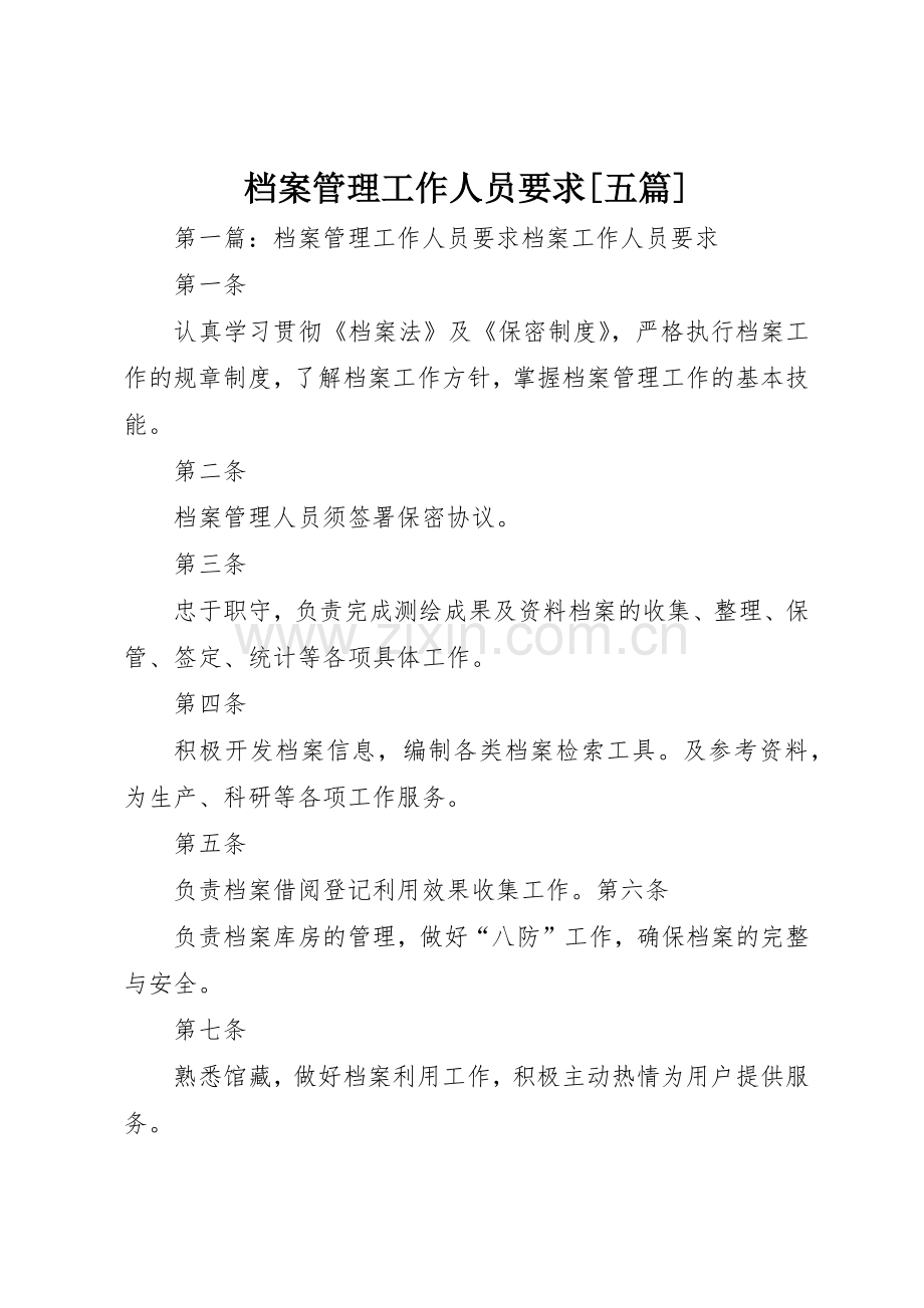 档案管理工作人员要求[五篇].docx_第1页