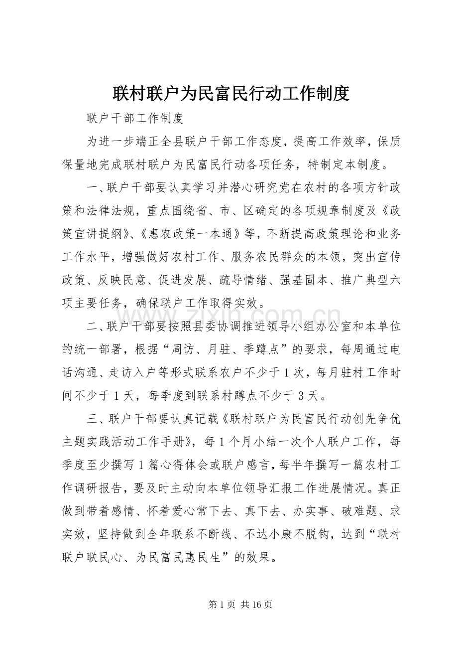 联村联户为民富民行动工作规章制度.docx_第1页