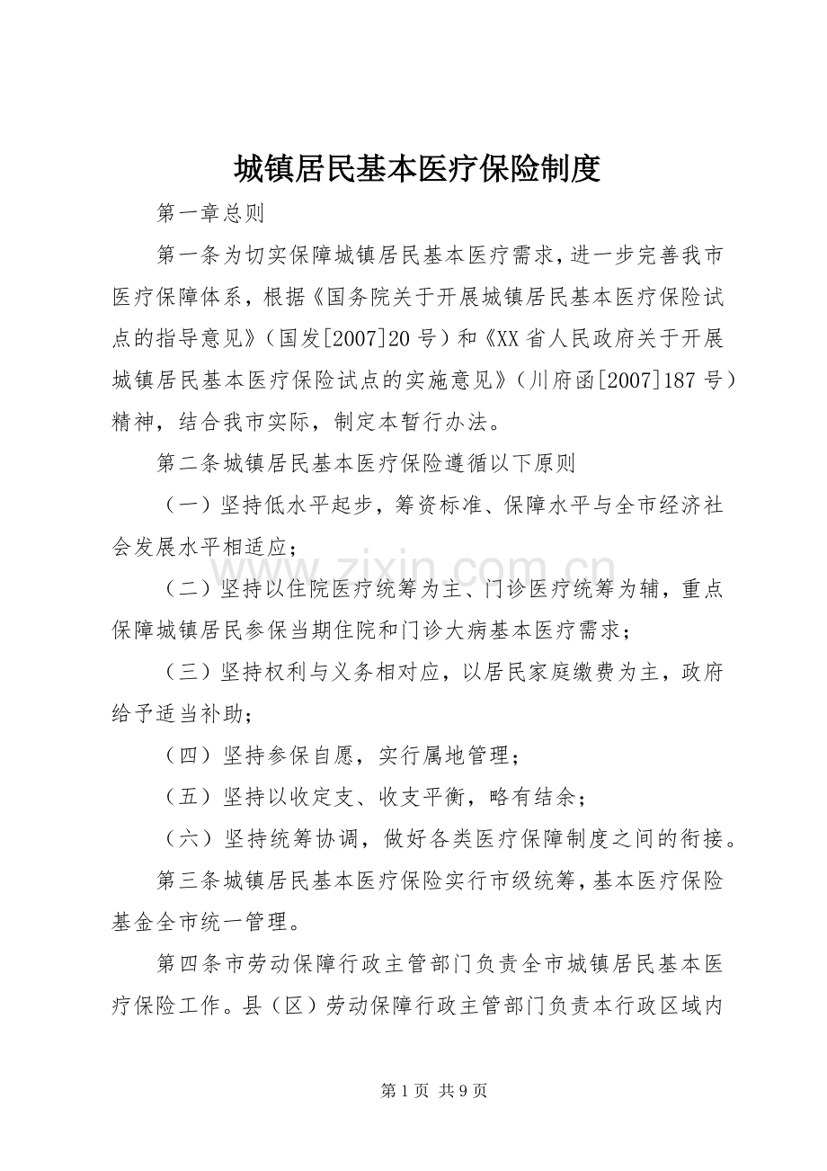 城镇居民基本医疗保险规章制度.docx_第1页