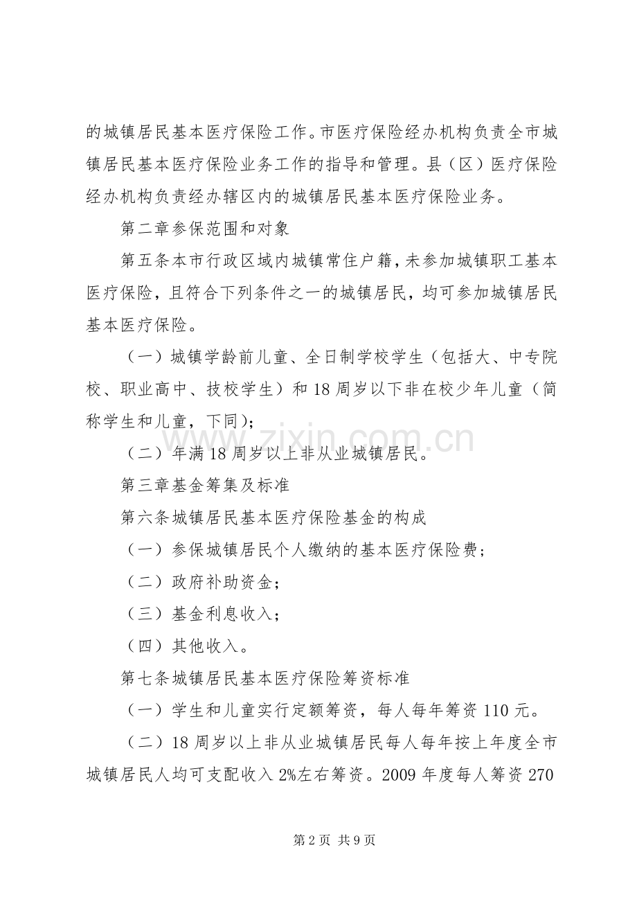 城镇居民基本医疗保险规章制度.docx_第2页