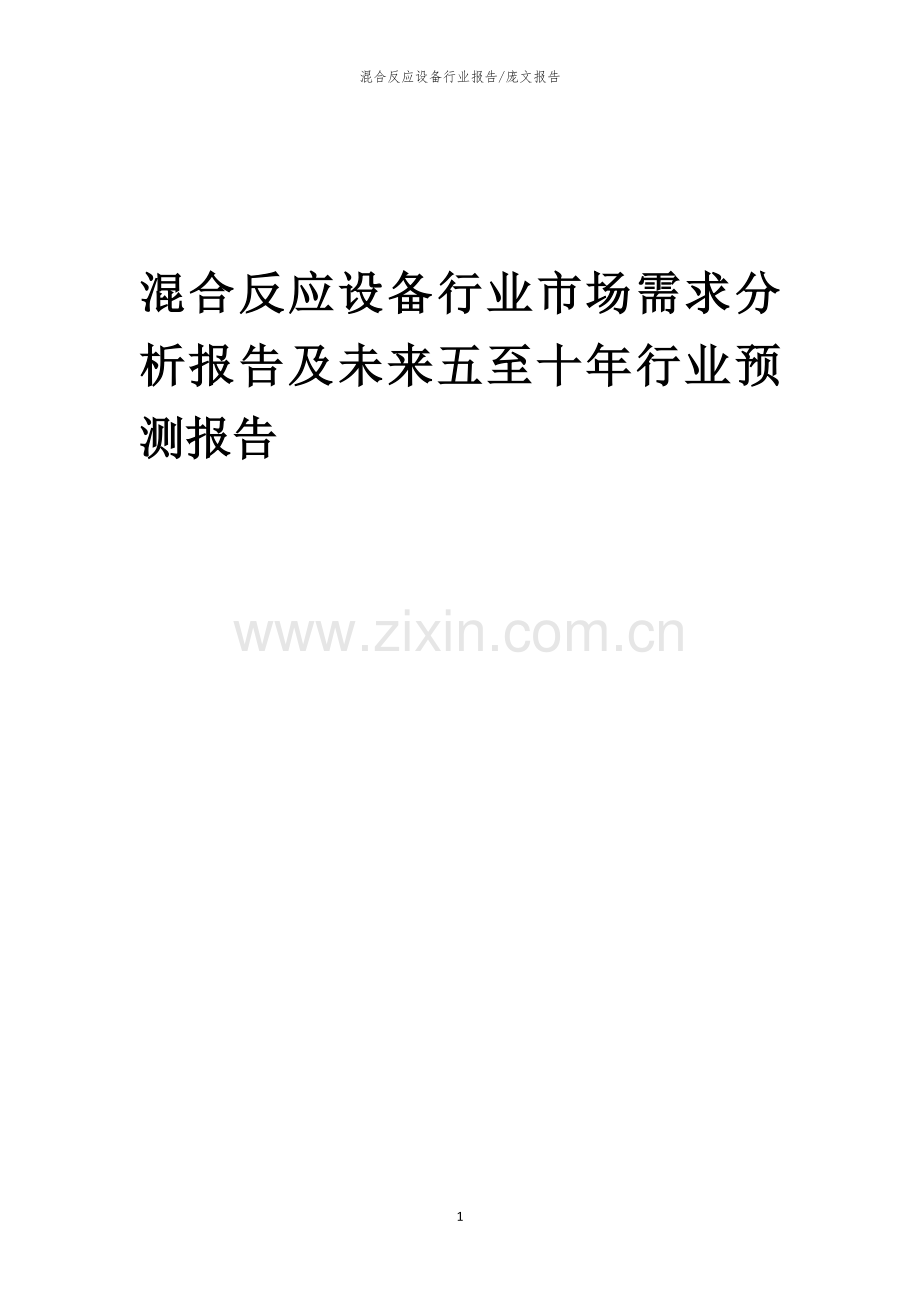 2023年混合反应设备行业市场需求分析报告及未来五至十年行业预测报告.docx_第1页