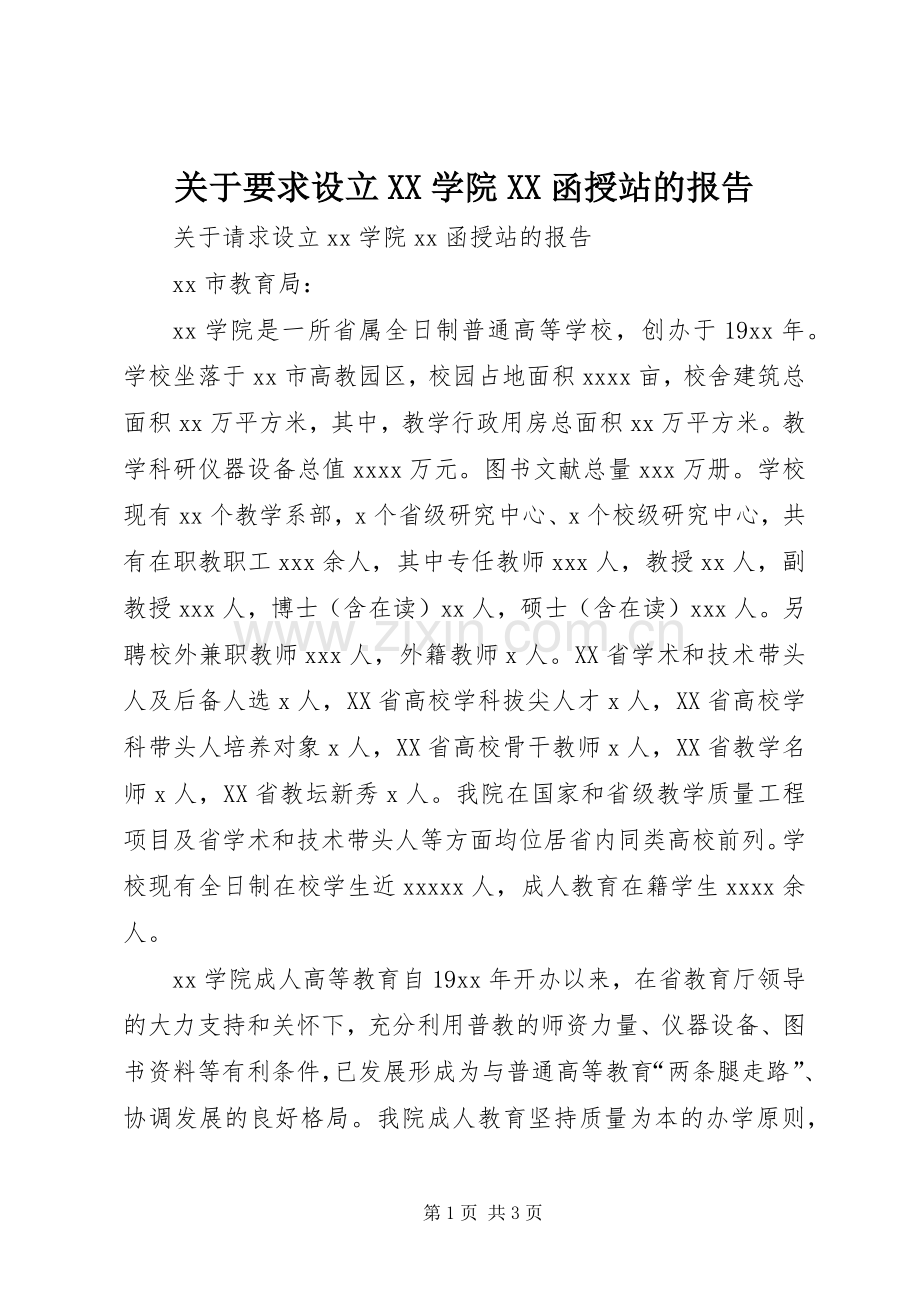 关于要求设立学院函授站的报告.docx_第1页