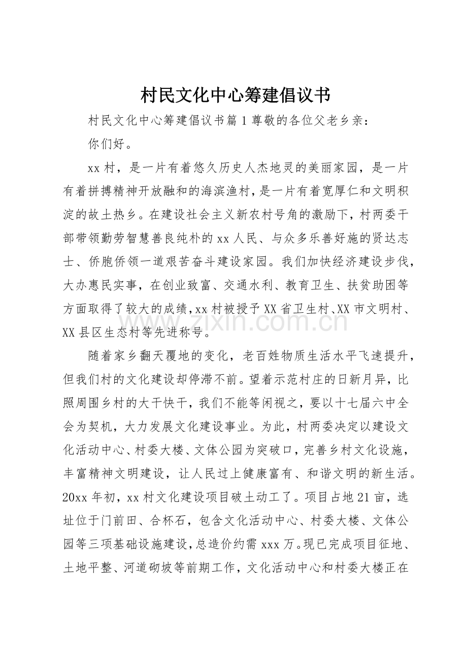 村民文化中心筹建倡议书范文.docx_第1页