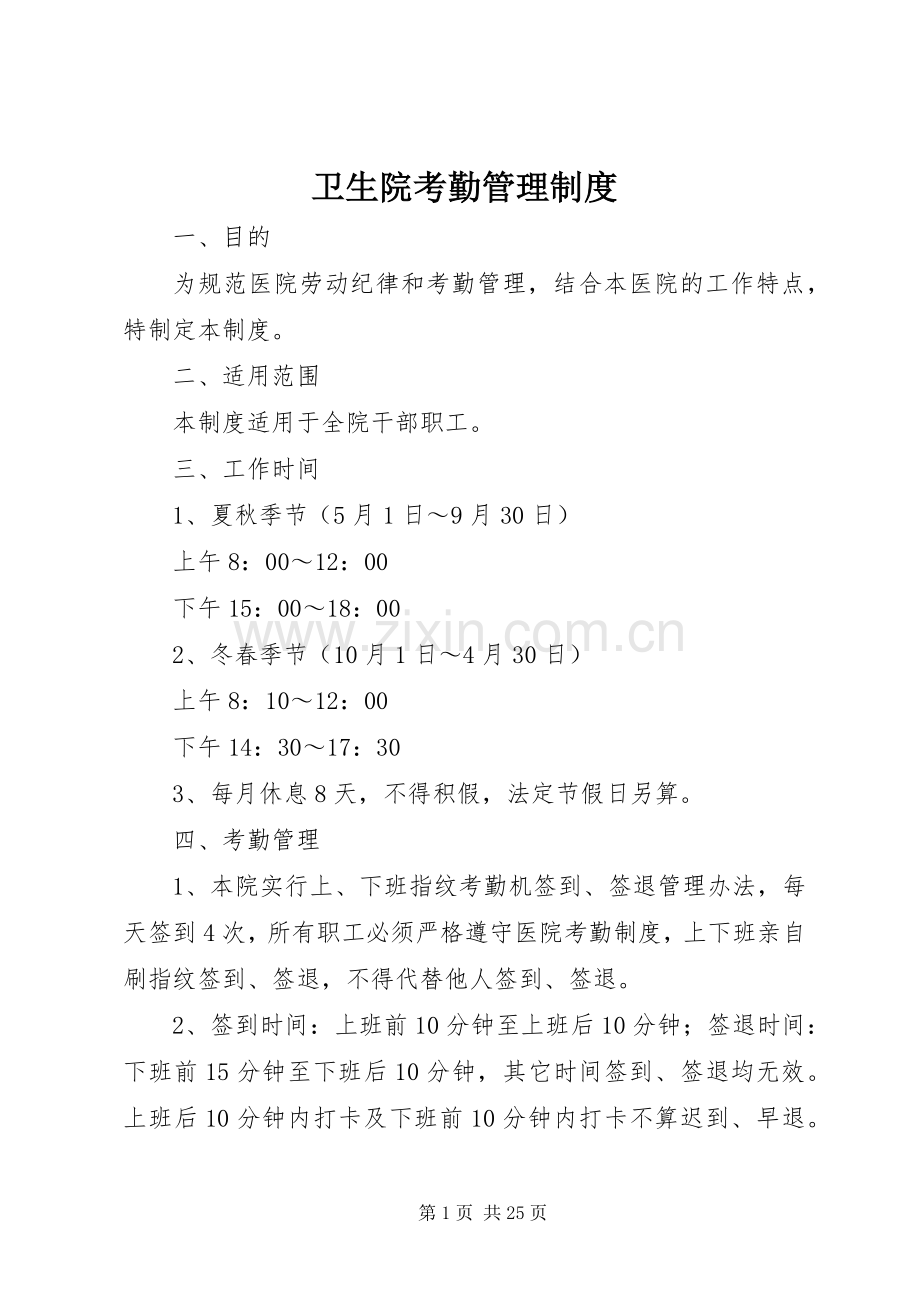 卫生院考勤管理规章制度.docx_第1页