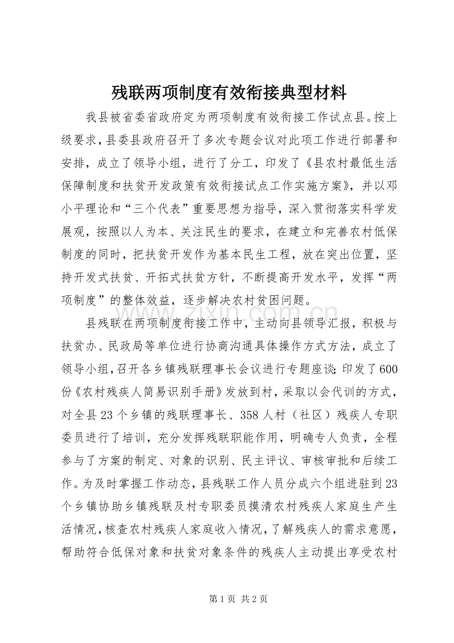 残联两项规章制度有效衔接典型材料.docx_第1页