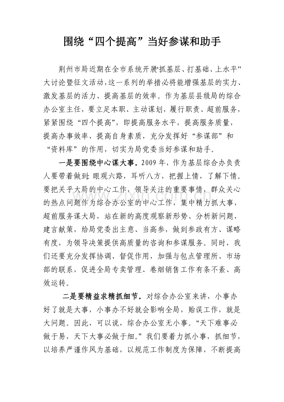 围绕“四个提高”当好参谋及助手.doc_第1页