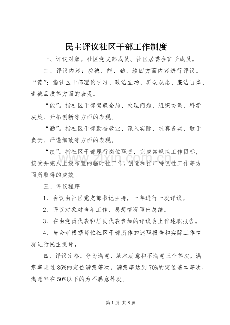民主评议社区干部工作规章制度.docx_第1页