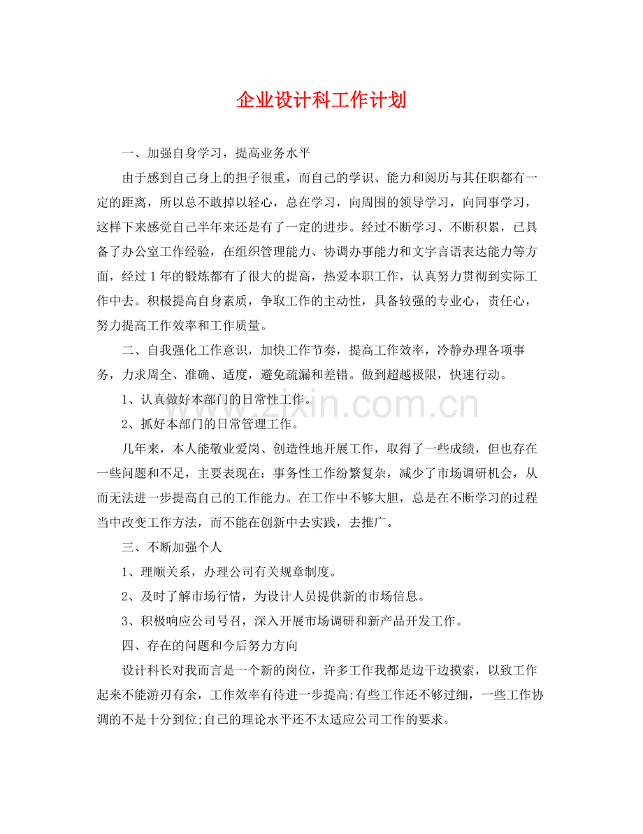 企业设计科工作计划 .docx_第1页