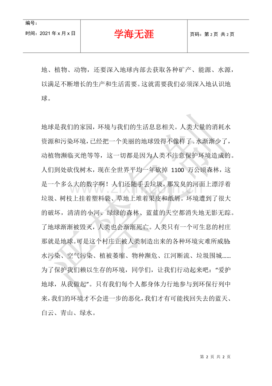 2021年4月18号第9周世界地球日国旗下讲话.docx_第2页